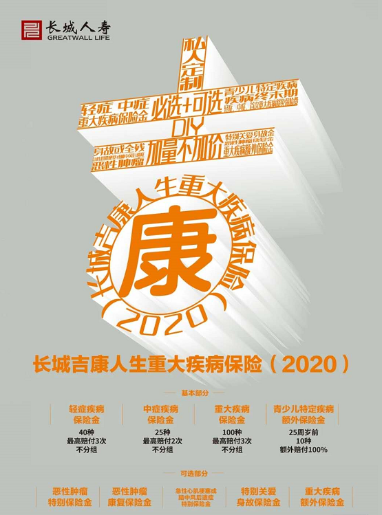 长城吉康人生重大疾病保险（2020）